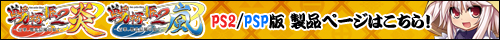 PS2/PSP版　戦極姫2製品ページはこちら！