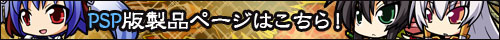 PSP版三極姫～三国乱世・覇天の采配～製品ページはこちら！