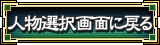 人物選択画面に戻る