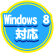 Windows 8 対応