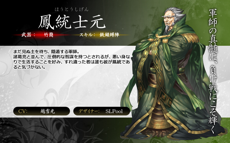 鳳統　士元