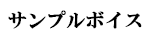 サンプルボイス