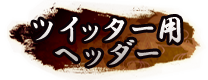 ツイッター用ヘッダー