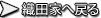 織田家に戻る