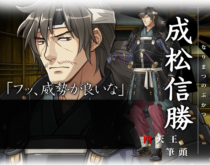 四天王筆頭「成松信勝」