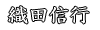 織田信行