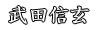 武田信玄