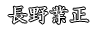 長野業正