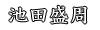 池田盛周