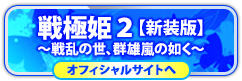 戦極姫２【価格改定・新装版】の情報はコチラ！