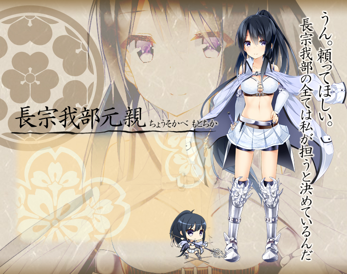 武将紹介（長宗我部家：長宗我部元親） 戦極姫5～戦禍断つ覇王の系譜～ オフィシャルWEBサイト