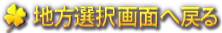 地方選択画面へ戻る