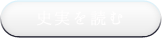 史実を読む