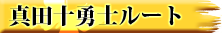 真田十勇士ルート