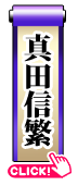 真田信繁