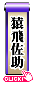 猿飛佐助