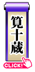 筧十蔵