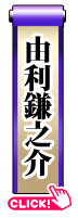 由利鎌之介