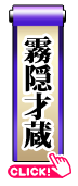 霧隠才蔵