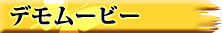 デモムービー