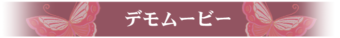 デモムービー