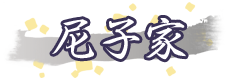 尼子家