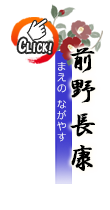 前野長康