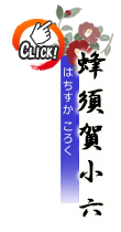 蜂須賀小六