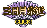 三日月宗近