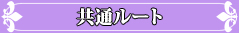 共通ルート