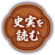 史実を読む