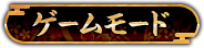 ゲームモード