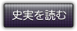 武将史実