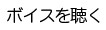サンプルボイス